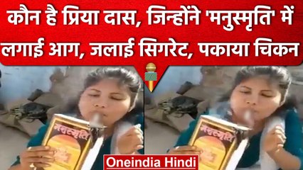कौन है मनुस्मृति जलाकर सिगरेट पीने वाली प्रिया दास, बताया क्यों जला दिया | वनइंडिया हिंदी