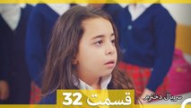 Kızım - Dokhtaram - سریال دخترم - قسمت 32