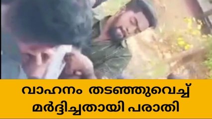 വിവാഹത്തിൽ പങ്കെടുത്ത് മടങ്ങിയ സംഘത്തിന് നാടുറോഡിൽ മർദ്ദനം