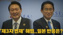 [나이트포커스] 강제동원 해법으로 '제3자 변제'...일본 반응은? / YTN