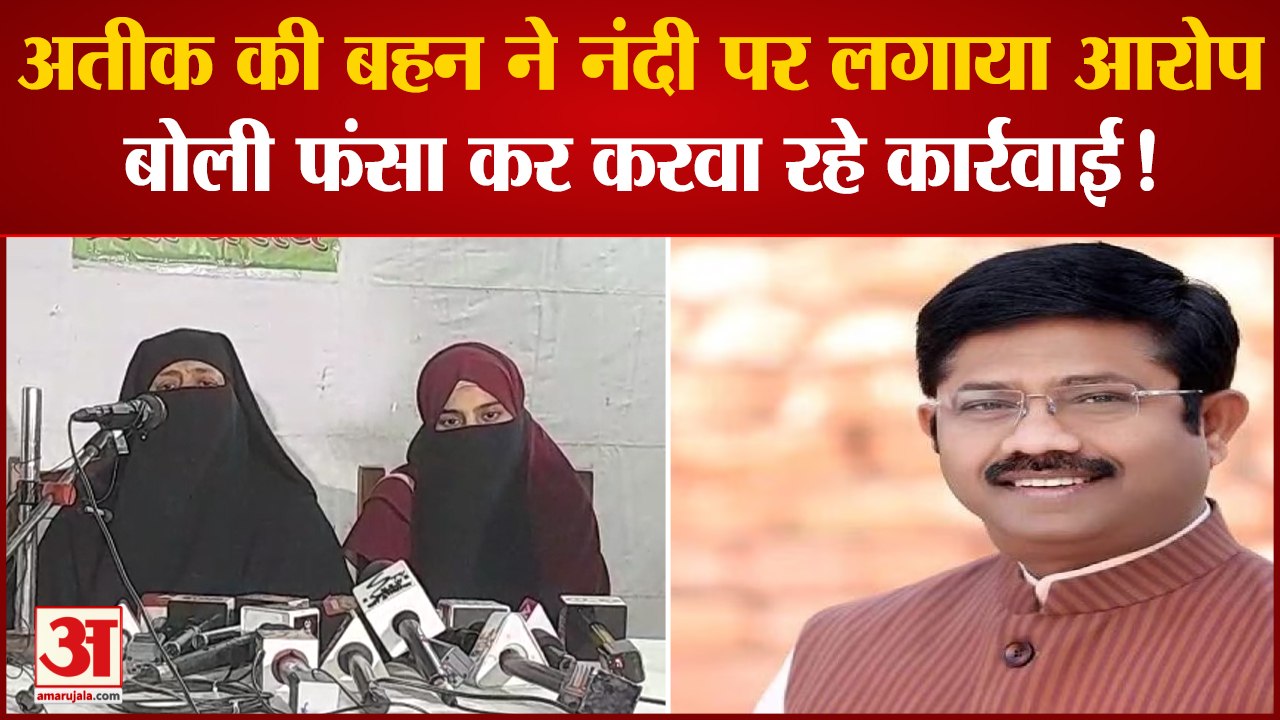 Prayagraj News: अतीक की बहन ने नंदी पर लगाया आरोप, बोली फंसा कर करवा रहे कार्रवाई!
