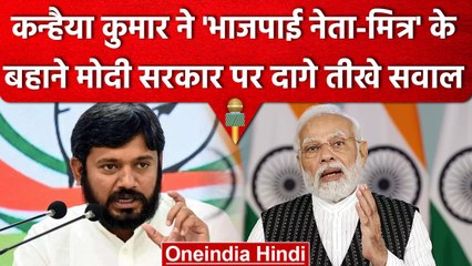 Manish Sisodia Arrest: Kanhaiya Kumar का BJP पर निशाना, CBI-ED पर क्या कहा? | वनइंडिया हिंदी
