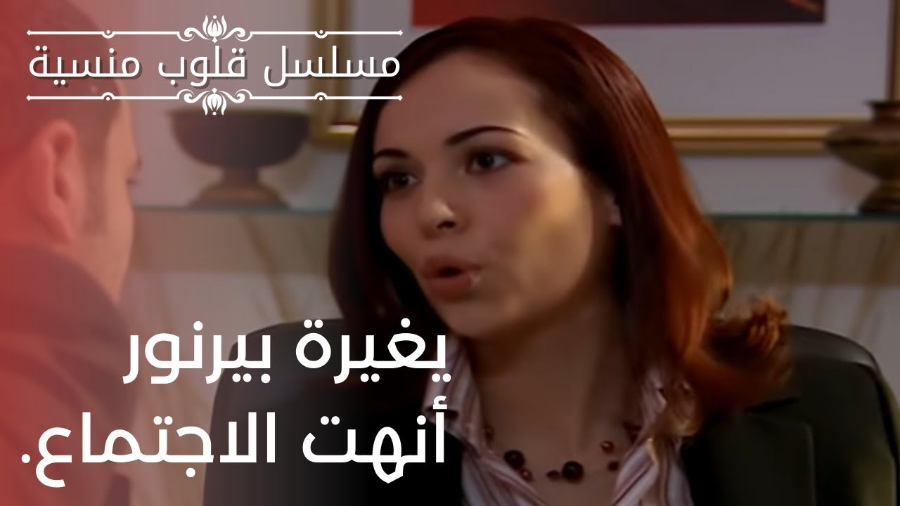 غيرة بيرنور أنهت الاجتماع. | مسلسل قلوب منسية - الحلقة 11