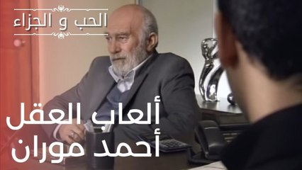 ألعاب العقل أحمد موران | مسلسل الحب والجزاء  - الحلقة 15