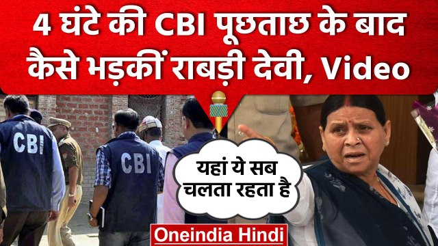 CBI की Raid पर Rabri Devi ने क्या कहा, Video | Land For Job Scam, Lalu Yadav | वनइंडिया हिंदी