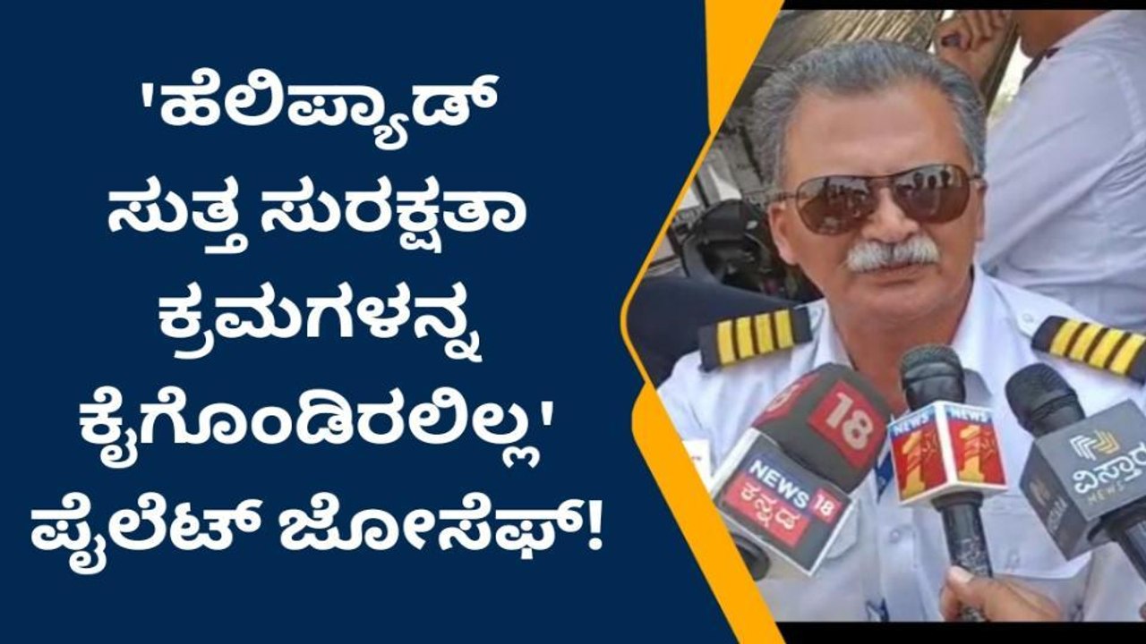 ಹೆಲಿಪ್ಯಾಡ್‌ ಸುತ್ತ ಪ್ರೊಟೊಕಾಲ್‌ ಪಾಲನೆಯಾಗಿಲ್ಲ- ಪೈಲಟ್‌ ಅಚ್ಚರಿ ಹೇಳಿಕೆ