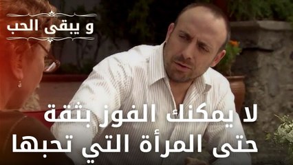 لا يمكنك الفوز بثقة حتى المرأة التي تحبها | مسلسل و يبقى الحب - الحلقة 32