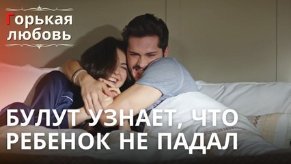 Булут узнает, что ребенок не падал | Горькая любовь - Эпизод 9