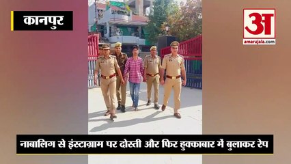 Kanpur News: इंस्टाग्राम पर दोस्ती फिर हुक्काबार में रेप, आरोपी गिरफ्तार