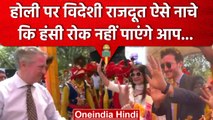 Holi Celebration 2023: विदेशी राजदूत होली पर कैसे नाचे देखे | Holi Festival | वनइंडिया हिंदी