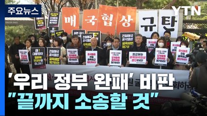 "일본 외교 승리·우리 정부 완패...끝까지 소송" / YTN