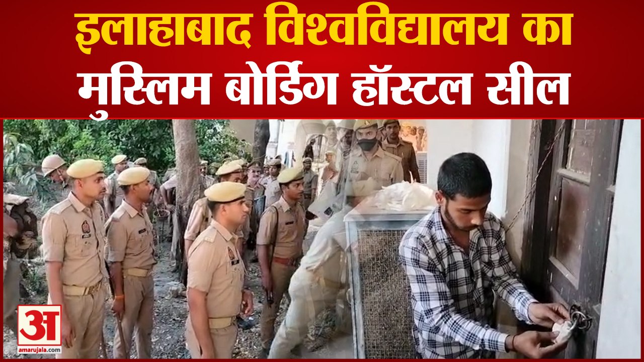 Umesh pal Murder Case: इलाहाबाद विश्वविद्यालय का मुस्लिम बोर्डिंग हॉस्टल सील