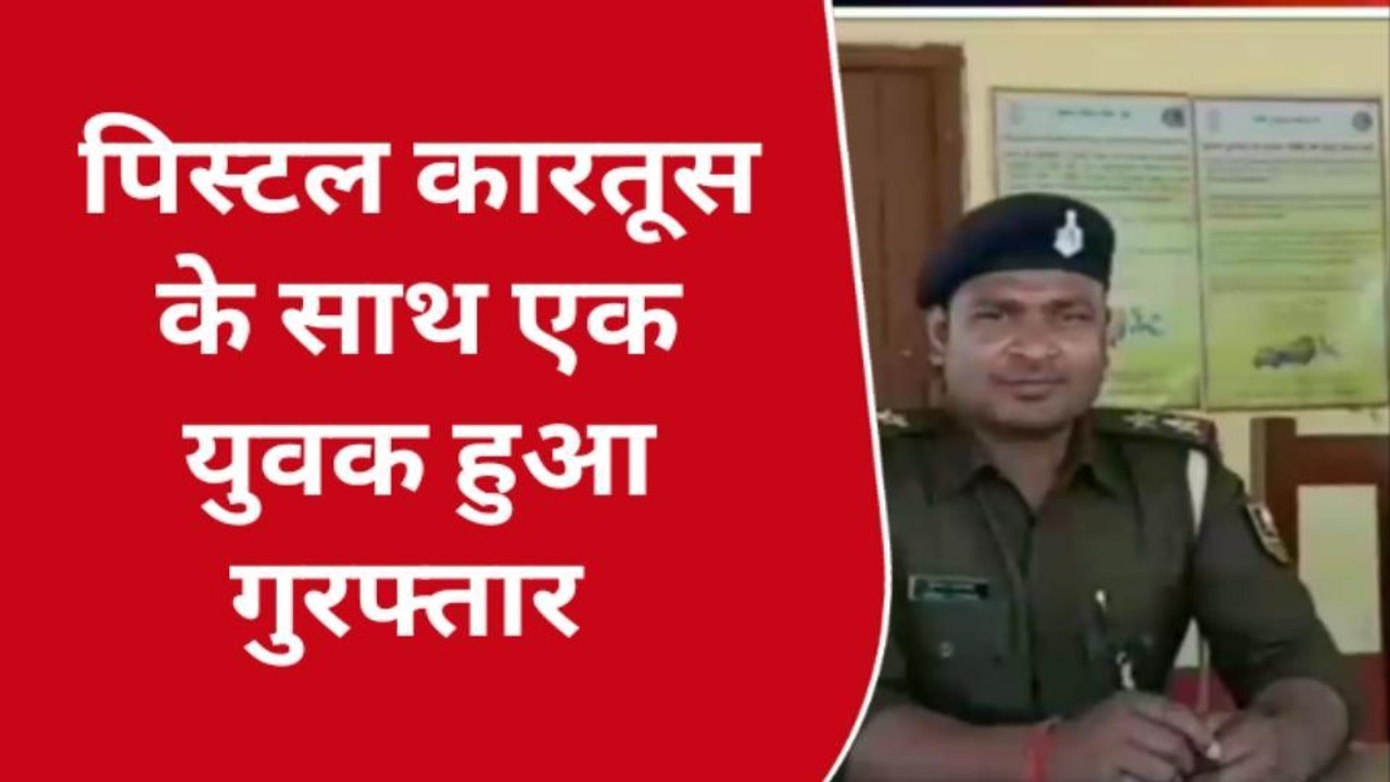 बक्सर: पिस्टल व जिंदा कारतूस के साथ युवक गिरफ्तार