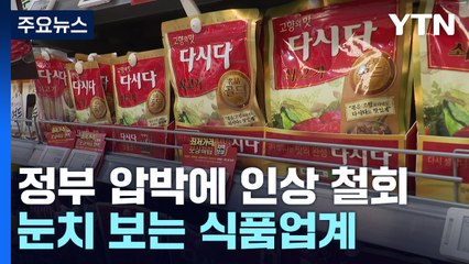 정부 압박에 줄줄이 인상 철회...눈치 보는 식품업계 / YTN