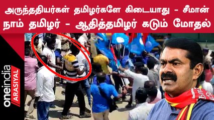 Seeman | நாம் தமிழர் மற்றும் ஆதித்தமிழர் கட்சியினர் இடையே கடும் மோதல்!