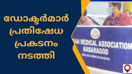 കോഴിക്കോട്ടെ ഡോക്ടര്‍ക്ക് ഐക്യദാര്‍ഡ്യവുമായി കാസര്‍കോട്ടും പ്രകടനം