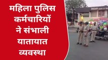 वूमेंस डे स्पेशल, महिला पुलिस कर्मचारियों अधिकारियों ने संभाली शहर की यातायात व्यवस्था