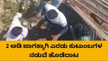 2 ಅಡಿ ಜಾಗಕ್ಕಾಗಿ ಎರಡು ಕುಟುಂಬಗಳ ನಡುವೆ ಮಾರಾಮಾರಿ