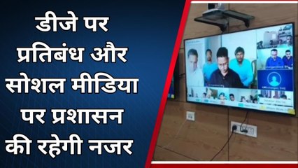 किशनगंज: होली और शब-ए-बारात को लेकर प्रभारी डीएम व एसपी ने वर्चुअल बैठक की