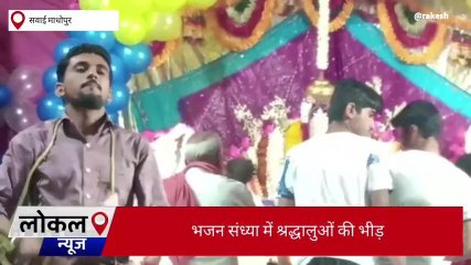 सवाई माधोपुर: श्याम भजनों की अमृत गंगा में यूं झूमे श्रोता, देखिए कहां?