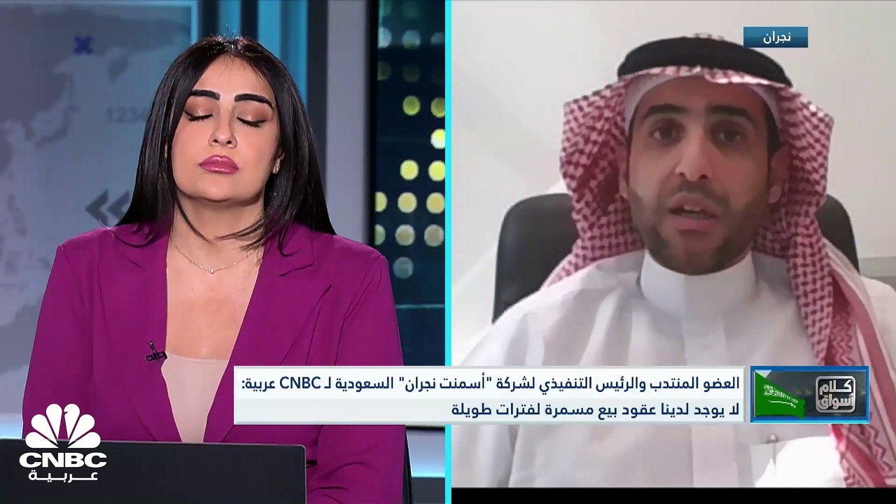 العضو المنتدب والرئيس التنفيذي لشركة أسمنت نجران السعودية لـ CNBC عربية: انخفاض أسعار البيع 10% في 2022 عملت على تراجع المبيعات 8%