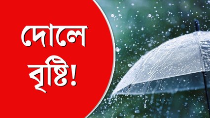 দোলে কি বৃষ্টির সম্ভাবনা আছে?