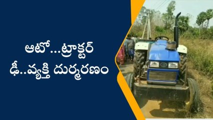 మెరకముడిదాం: ఆటో-ట్రాక్టర్ ఢీ... వ్యక్తి దుర్మరణం