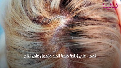 طريقة تنظيف فروة الرأس من القشرة