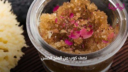 طريقة تقشير الجسم بالملح الخشن