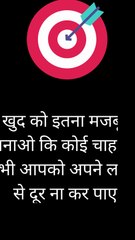 खुद को इतना मजबूत बनाओ कि कोई चाह कर भी आपको अपने लक्ष्य से दूर ना कर पाए