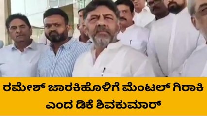 ಬೆಳಗಾವಿ : ರಮೇಶ್ ಜಾರಕಿಹೊಳಿ ವಿರುದ್ಧ ಕಿಡಿಕಾರಿದ ಡಿಕೆಶಿ