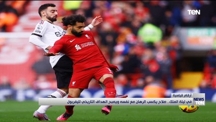 في ليلة الملك.. صلاح يكسب الرهان مع نفسه ويصبح الهداف التاريخي لليفربول