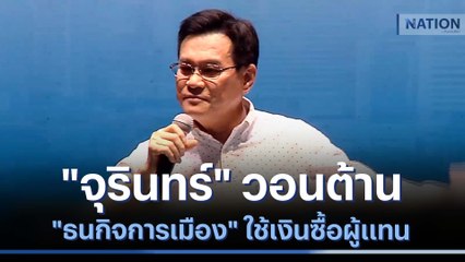 "จุรินทร์" วอนต้าน "ธนกิจการเมือง" ใช้เงินซื้อผู้แทน | ข่าวข้นคนข่าว | NationTV22