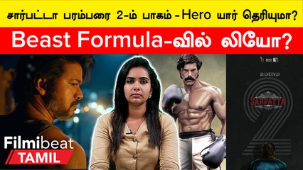 Download Video: Cinema Today | சார்பட்டா பரம்பரை 2ம் பாகம் - Hero யார் தெரியுமா?