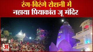 Mathura news: ठाकुर प्रियाकांत जू मंदिर में भक्तों का लगा ताता, रंग-बिरंगे रोशनी में नहाया मंदिर