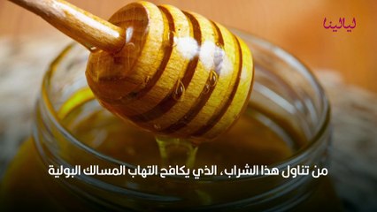 علاج التهابات المسالك البولية بالعسل