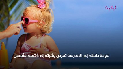 علاج اسمرار بشرة الاطفال من الشمس بعد العودة للمدارس