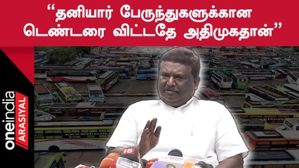 சென்னையில் தனியார் பேருந்து இயக்கப்படும் என்பது தவறான புரிதல் - Minister S.S. Sivasankar