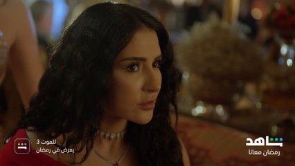 مسلسل للموت الموسم الثالث | النجمة ماغي بو غصن | شاهد