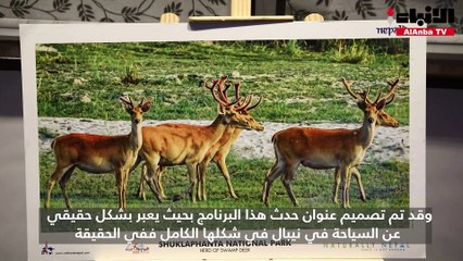 سفارة نيبال قدمت عرضاً بعنوان «نيبال  الطبيعة والثقافة والمغامرة»