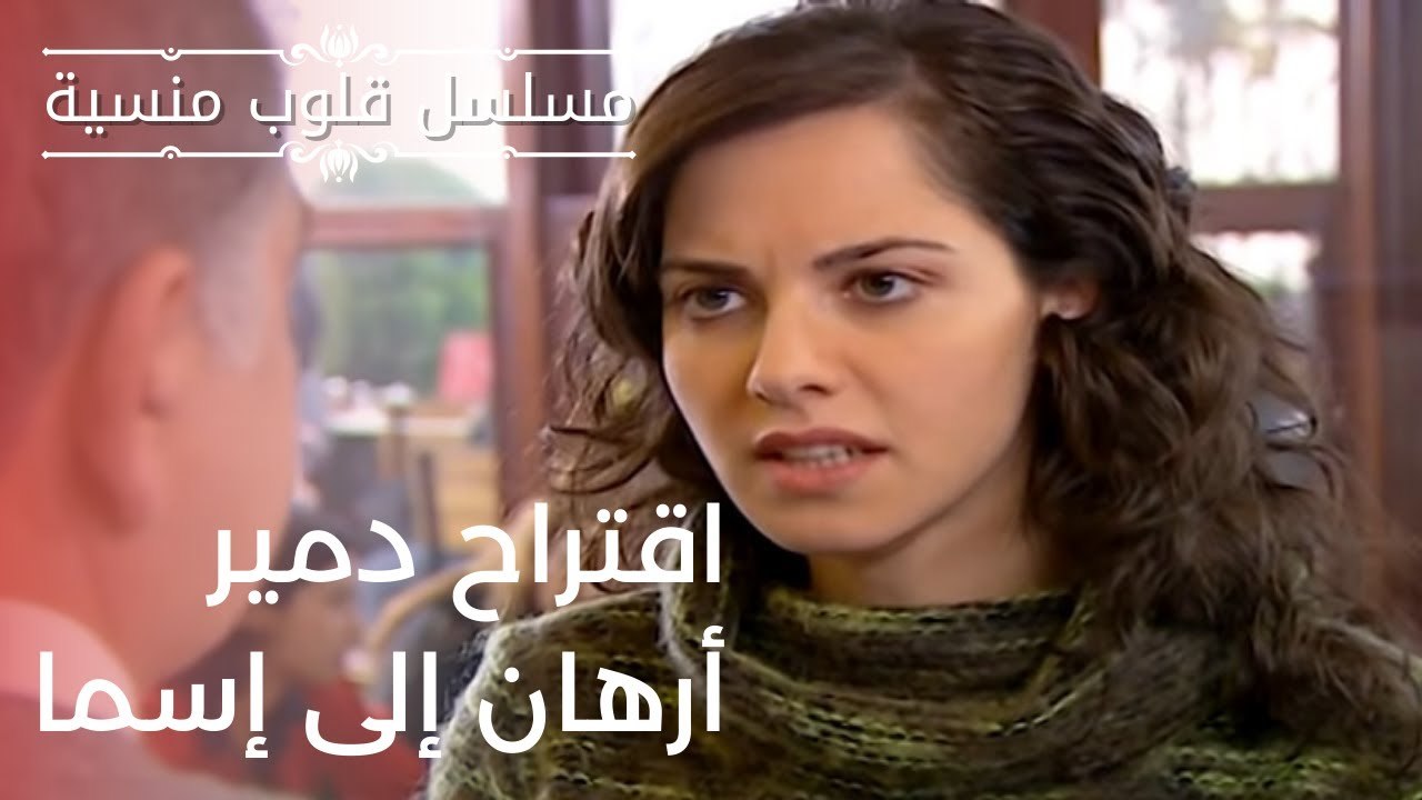 اقتراح دمير أرهان إلى إسما | مسلسل قلوب منسية - الحلقة 11