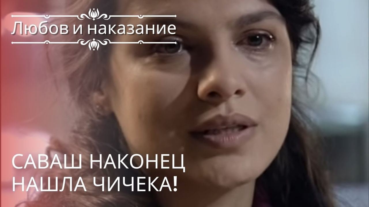 Саваш наконец нашла Чичека! | Любовь и наказани...