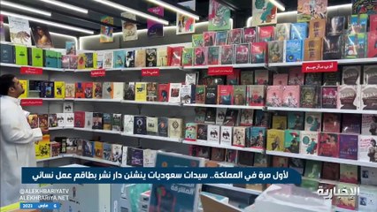 للمرة الأولى في المملكة.. سيدات سعوديات ينشئن أول دار نشر بطاقم عمل نسائي