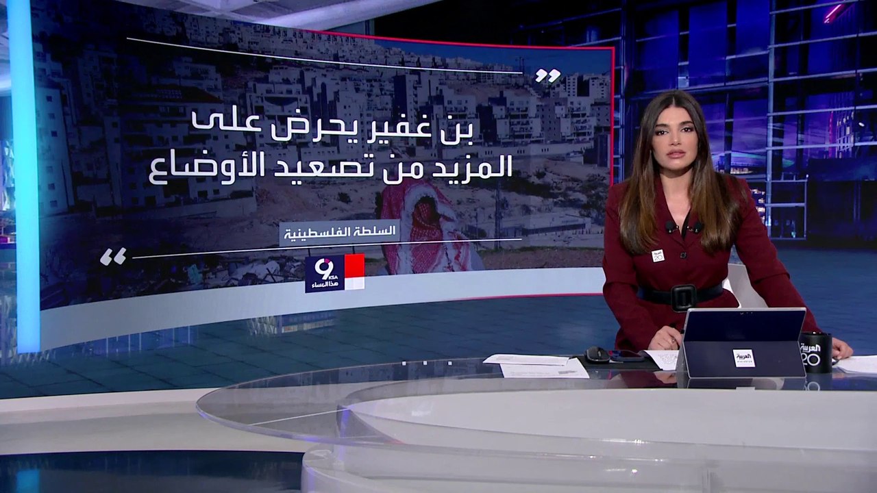 التاسعة هذا المساء |  بن غفير يأمر الشرطة الإسرائيلية بهدم الوحدات السكنية بالقدس الشرقية خلال رمضان