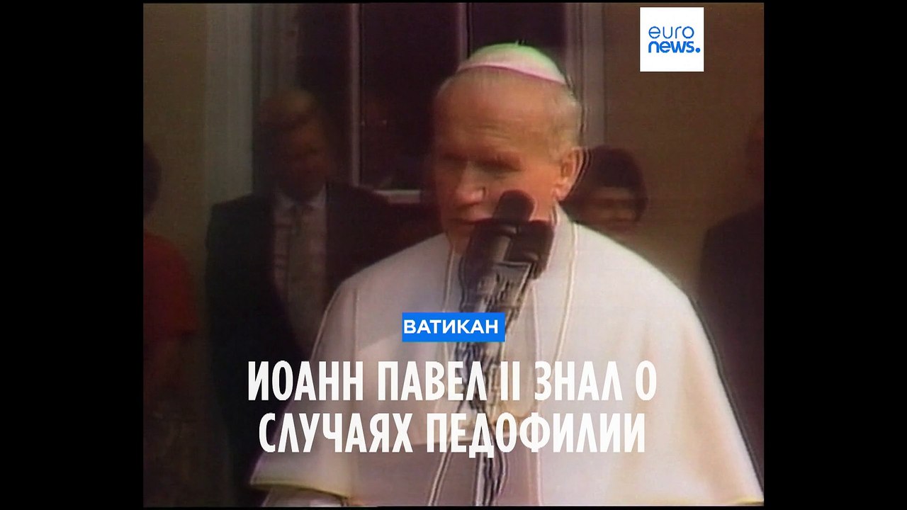 Папа римский Иоанн Павел II знал о случаях педо...