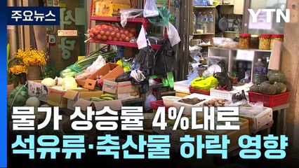 물가, 10개월 만에 4%대...추경호 "둔화 흐름 더욱 뚜렷해질 것" / YTN