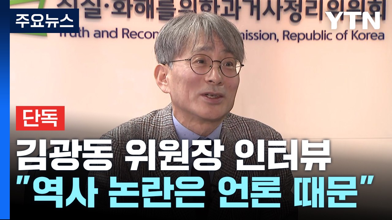 [단독] 김광동 진실화해위원장 단독 인터뷰..."역사 논란은 언론 때문" / YTN