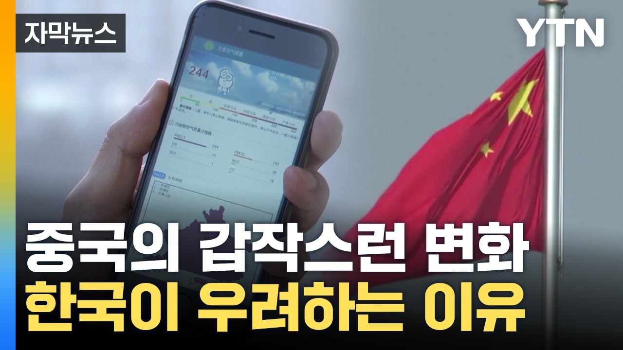[자막뉴스] 중국의 갑작스런 변화에...한국이 우려하는 이유 / YTN