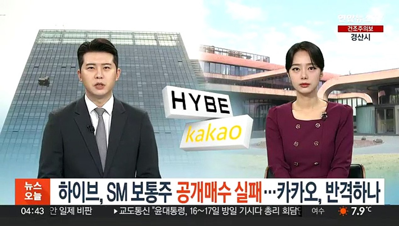 하이브, SM 보통주 공개매수 실패…카카오, 반격하나