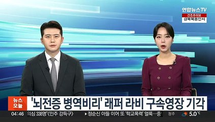 '뇌전증 병역비리' 래퍼 라비 구속영장 기각